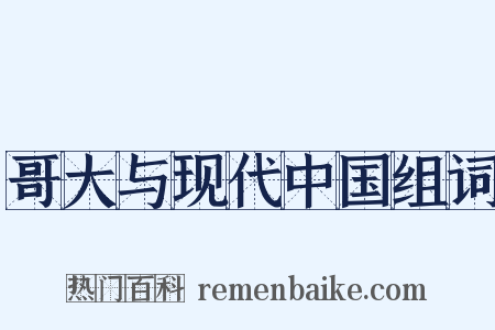 哥大与现代中国组词是什么意思的图片